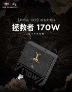 联想拯救者 《黑神话：悟空》联名 170W 氮化镓适配器 8